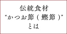 伝統食材”かつお節（鰹節）”とは