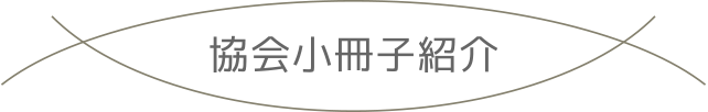 タイトル協会小冊子紹介