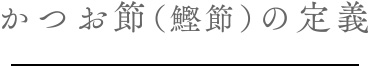 タイトルかつお節（鰹節）の定義