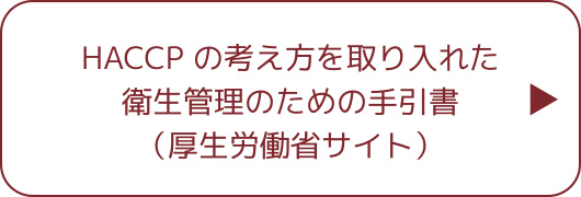 HACCP の考え方を取り入れた衛生管理のための手引書