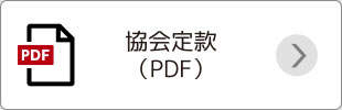 協会定款（PDF）