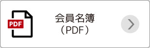 会員名簿（PDF）