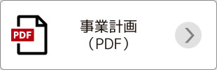 事業計画（PDF）