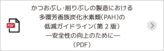 かつおぶし・削りぶしの製造における多環芳香族炭化水素類（PAH）の低減ガイドライン（PDF）