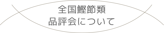 タイトル全国鰹節類品評会について