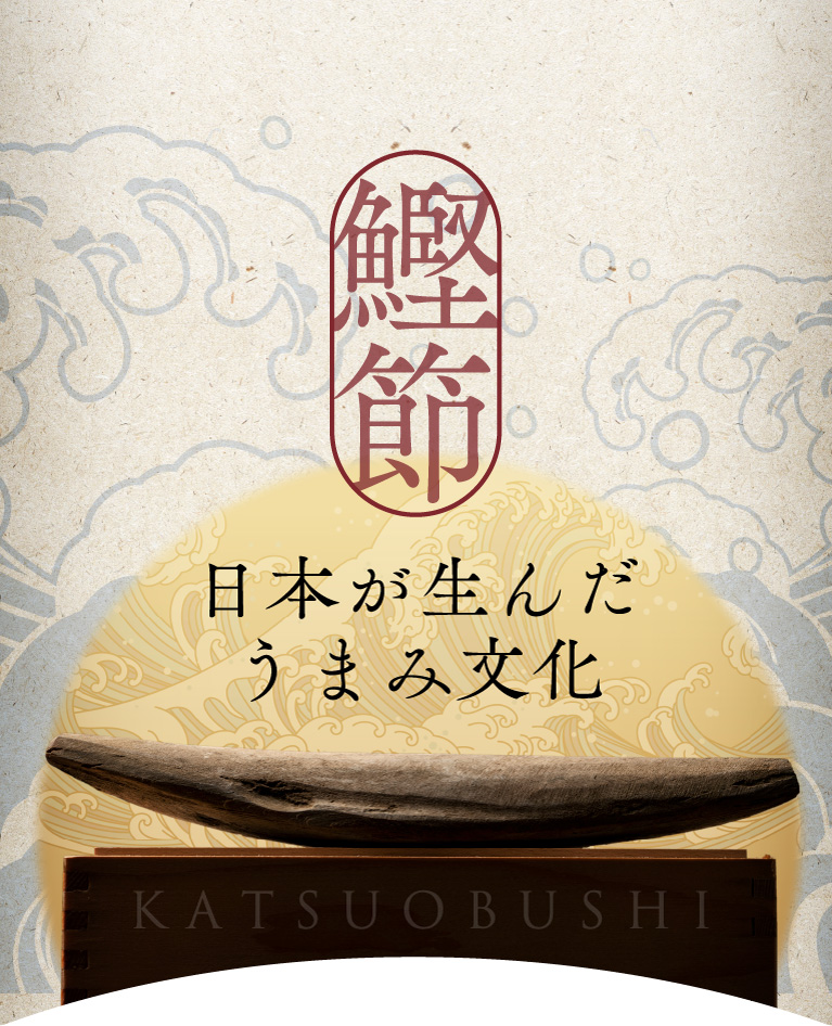 日本が生んだうまみ文化　一般社団法人日本鰹節協会